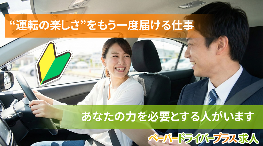 ペーパードライバープラス求人案内